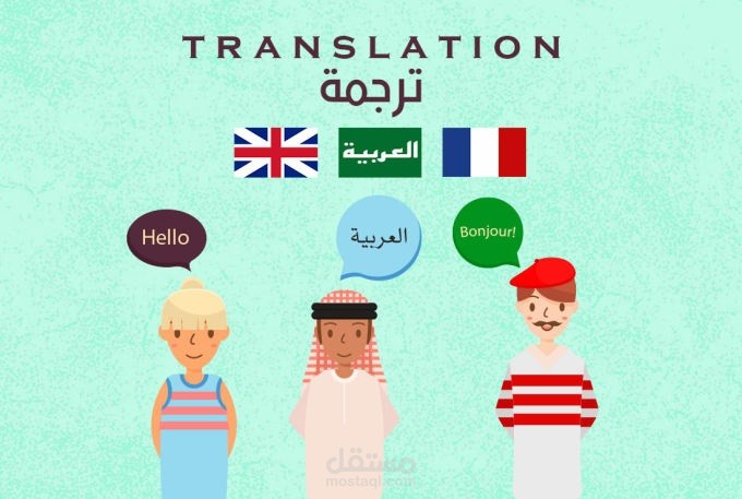 سأقدم خدمات الترجمة إنجليزي عربي فرنسي