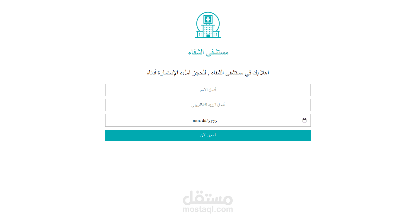 نظام حجوزات مستشفي