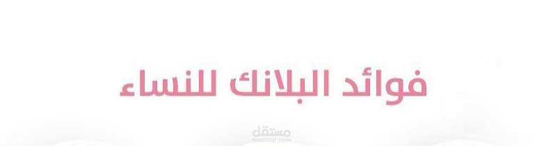 محتوى رياضي تمرين البلانك