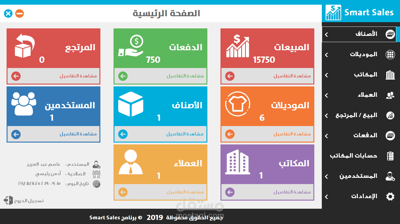 Smart Sales | برنامج لإدارة مصنع ملابس