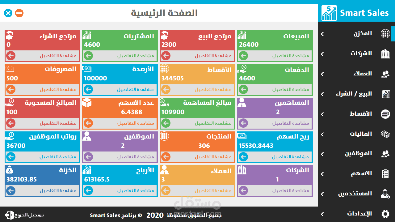Smart Sales V1.2 | برنامج إدارة المبيعات الذكى