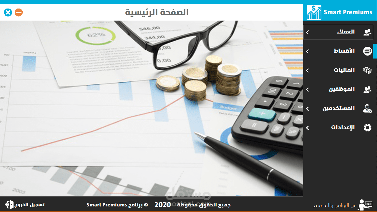 Smart Premiums V1.0 | برنامج إدارة الأقساط المتكامل