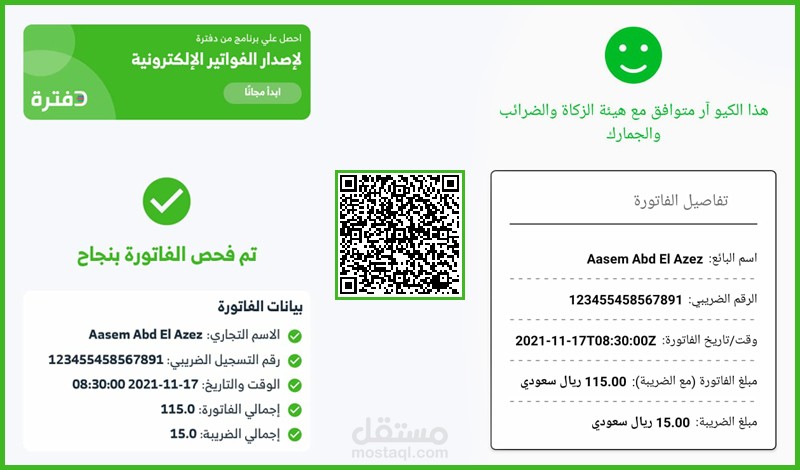 الفاتورة الإلكترونية المطابقة لمواصفات هيئة الذكاة والدخل