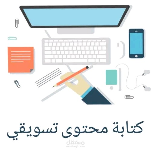 كتابة محتوى تسويقي