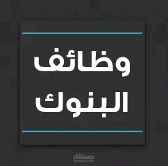 بحث عن ضمانات وتسهيلات البنوك