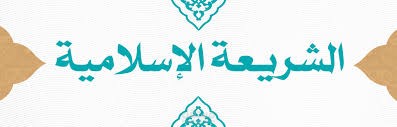 إكمال بحث في الشريعة