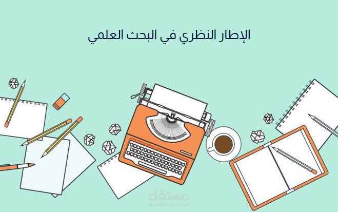 كتابة إطار نظري في التربية والادارة