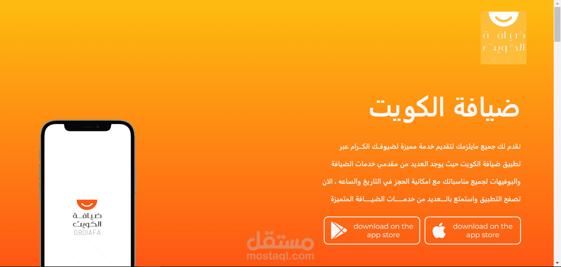 صفحة هبوط لتحميل تطبيق ضيافة الكويت