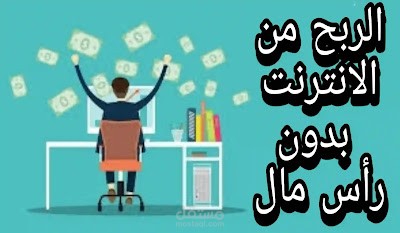 دليل لطرق للربح من الانترنت للمبتدئين بدون راس مال وبرأس مال