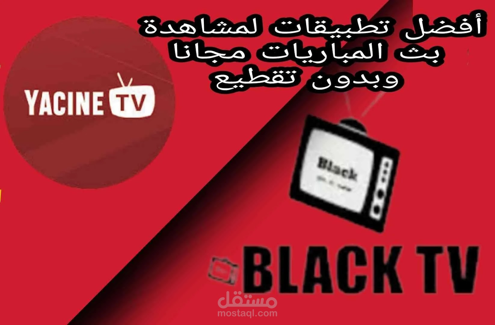 مقاله عن  أفضل تطبيقات لمشاهدة مباريات كأس الأمم الأفريقية