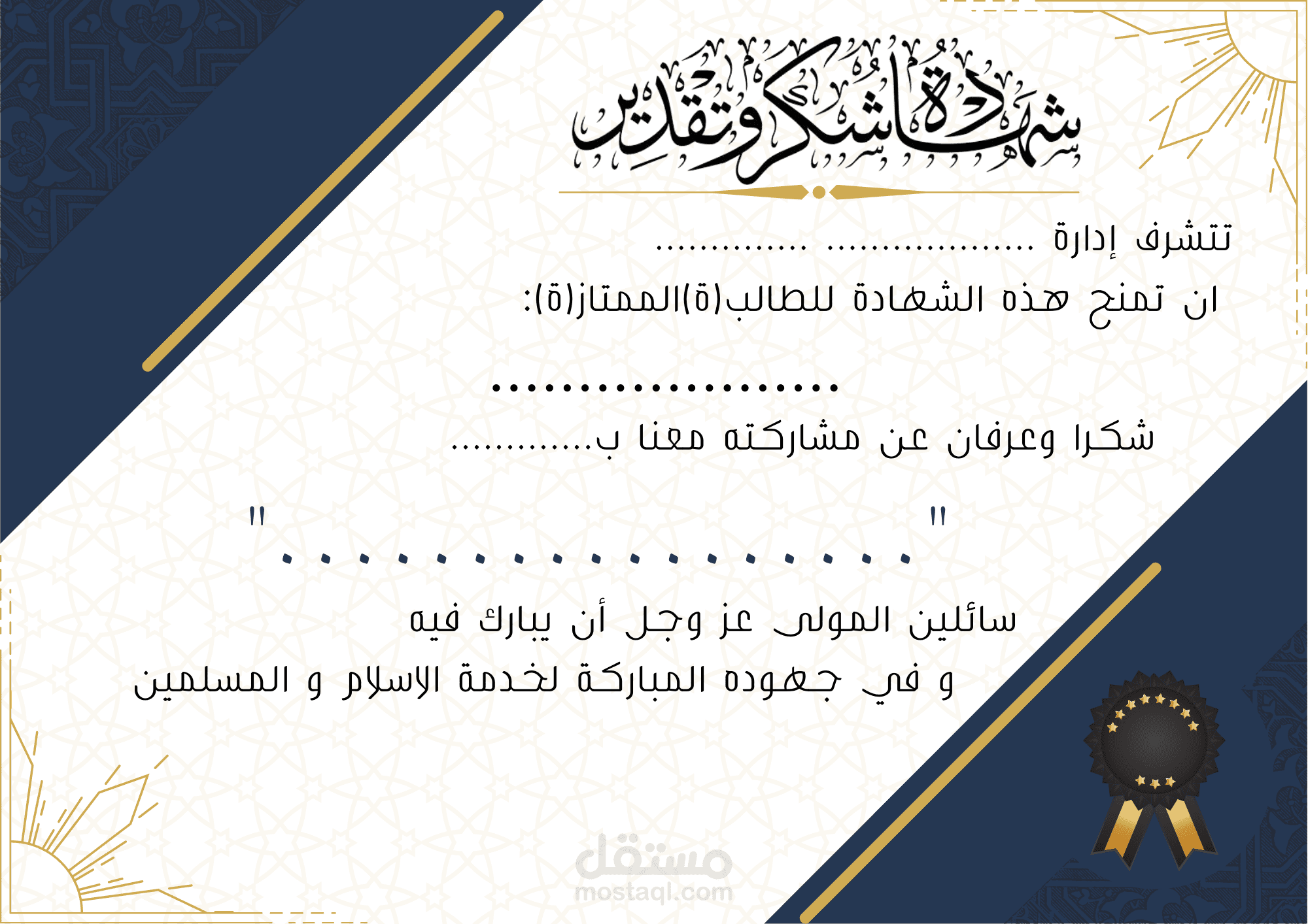 شهادة شكر و تقدير