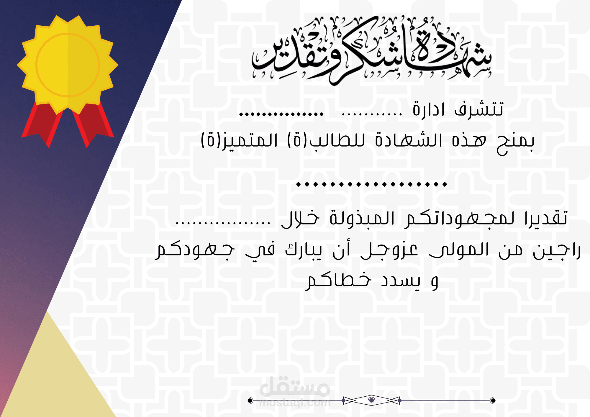 شهادة شكر و تقدير