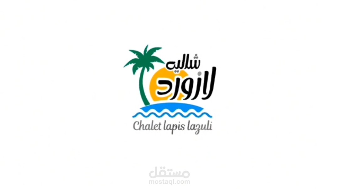 مونتاجي اعلان لشاليه بتعليقي وصوتي