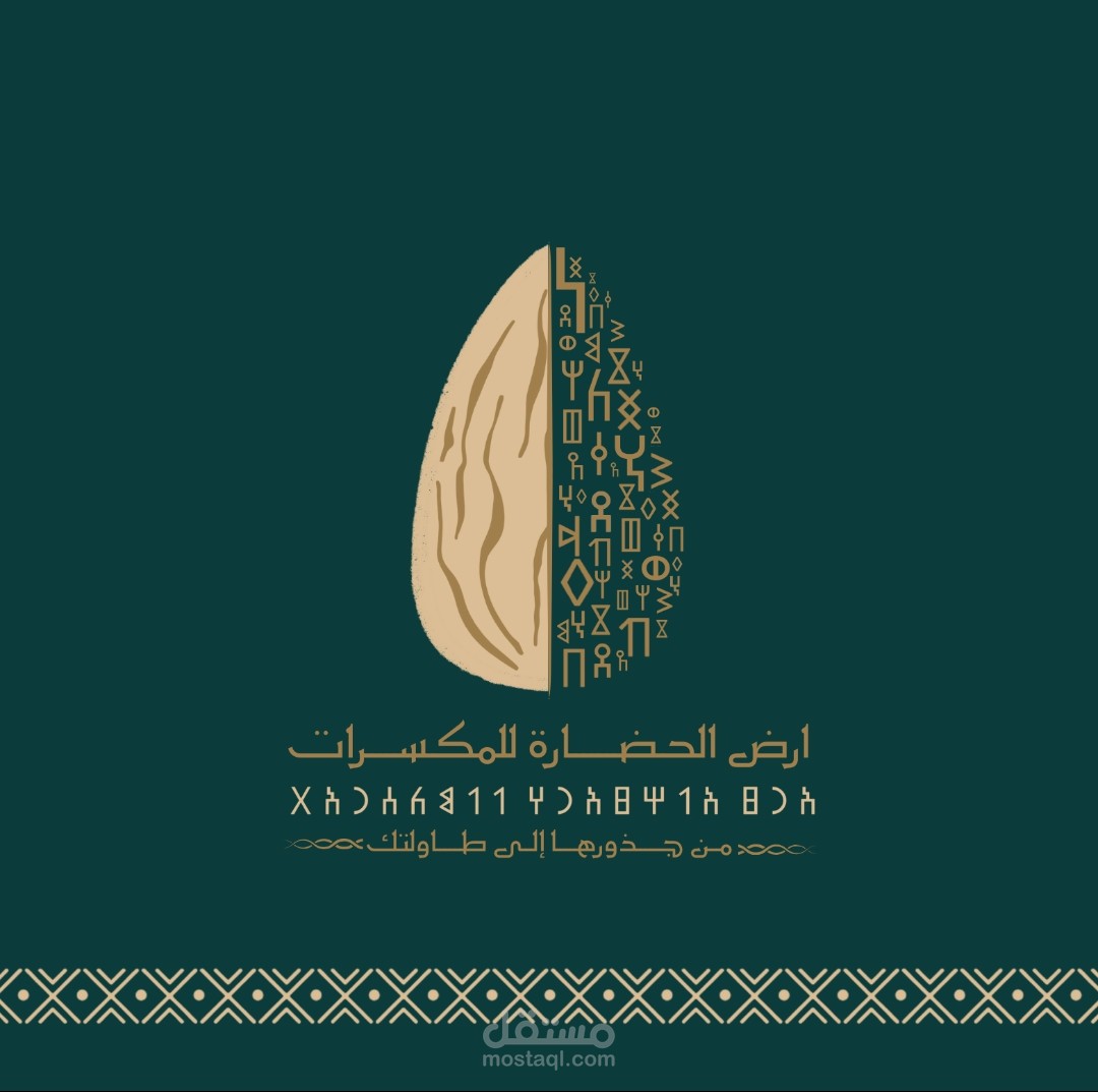 تصميم شعار مكسرات بطريقة تراثية