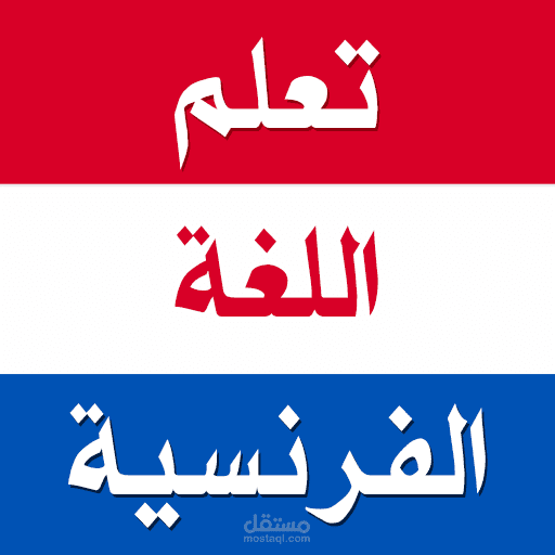 كيف تقدم نفسك بالفرنسة