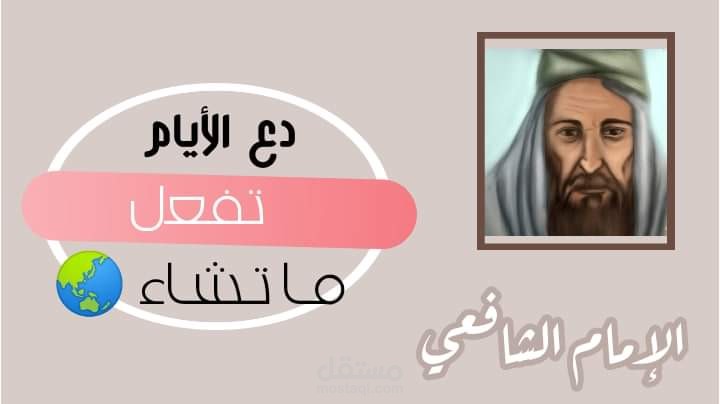 دع الأيام تفعل ما تشاء