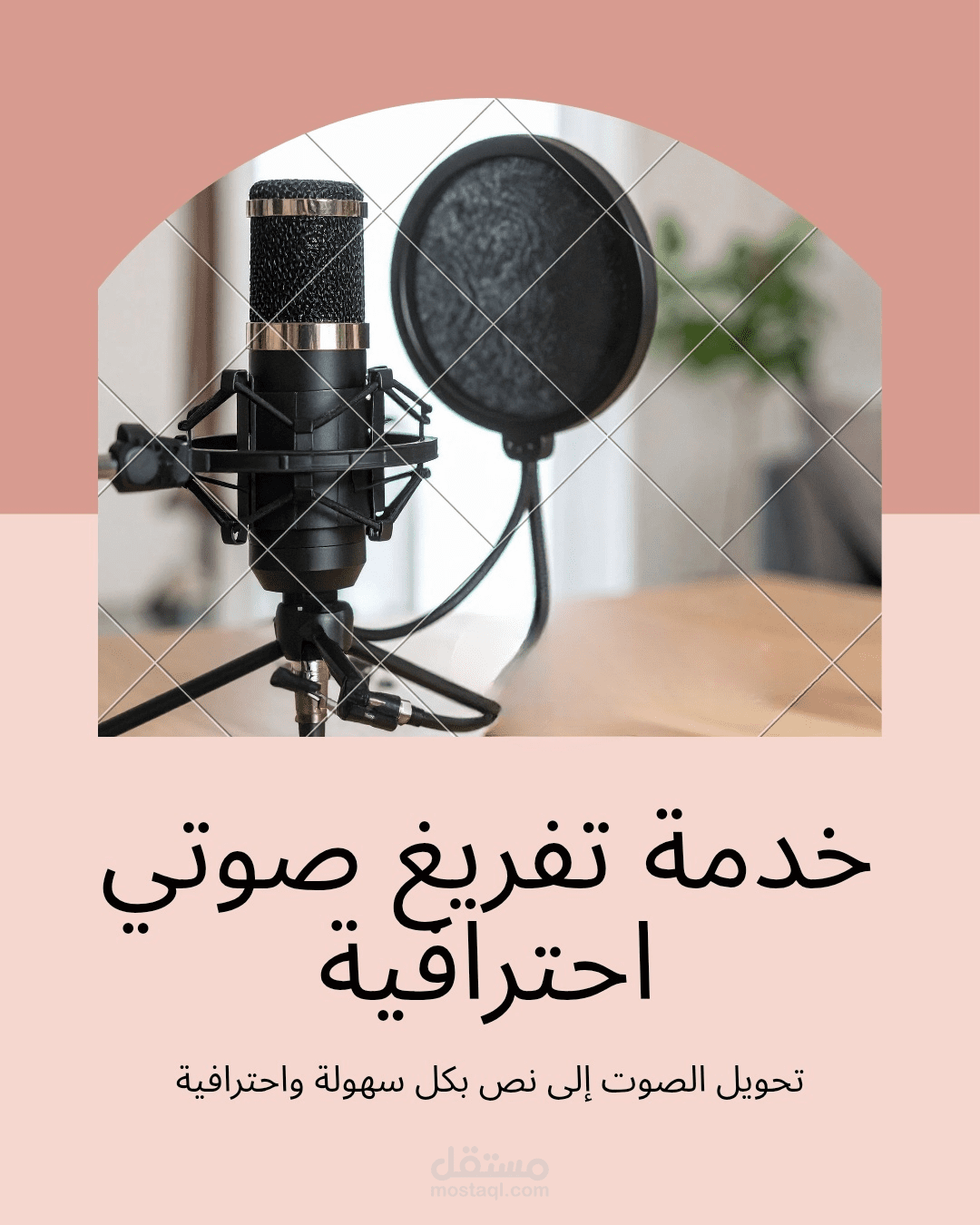 خدمة تفريغ صوتي سريعة واحترافية (مقابلات، محاضرات، فيديوهات)