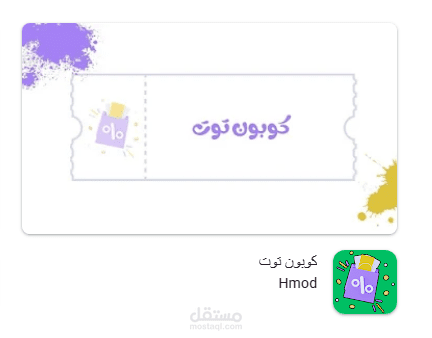 احد اعمالي تطبيق للكوبونات