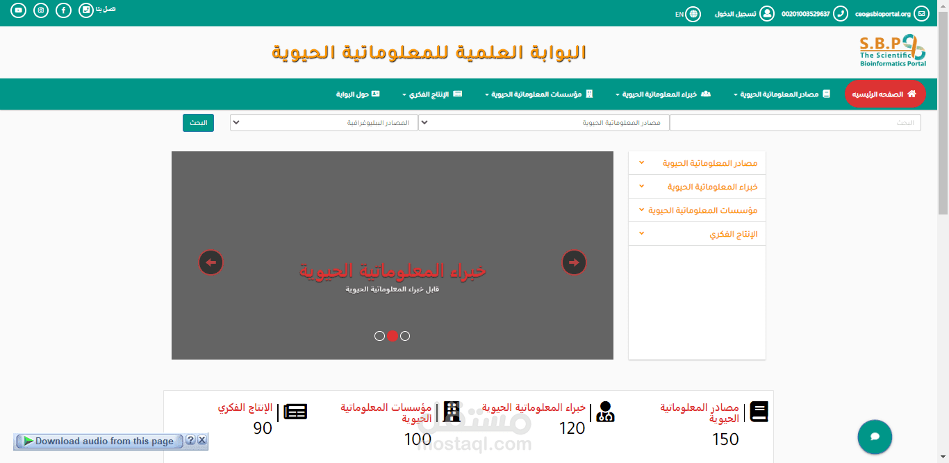 البوابة العلمية للمعلوماتية الحيوية