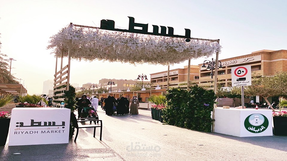 فعاليات سوق بسطة الرياض ( المحلات + المنتجات)
