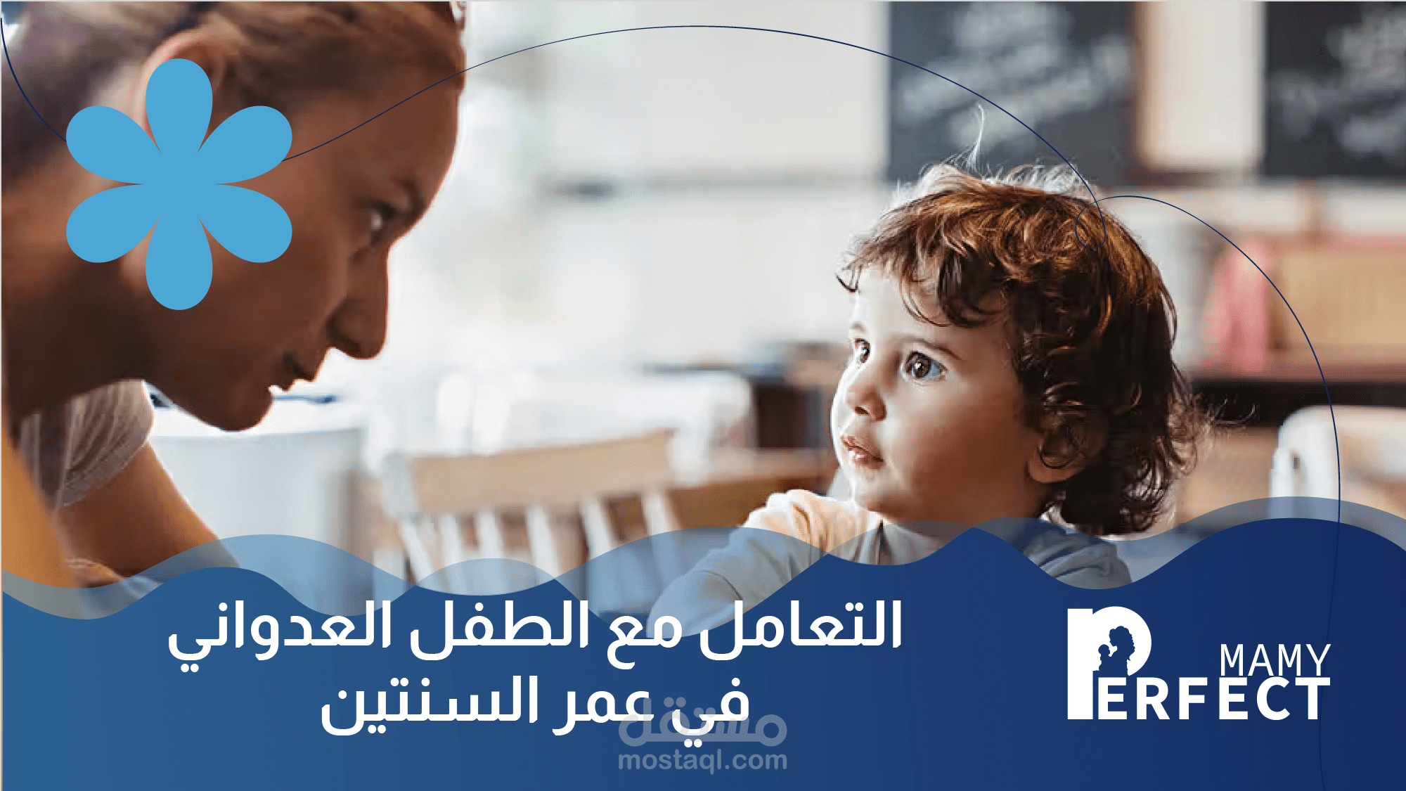 أسس التعامل وتربية طفل سنة ونصف