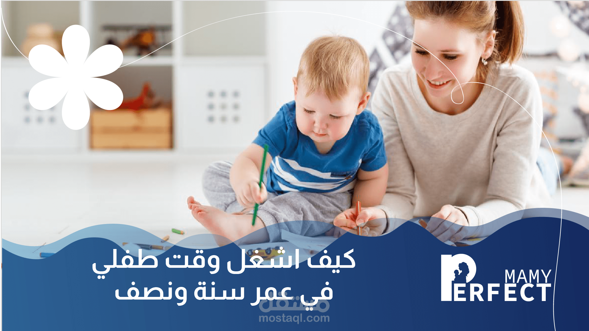 كيف اشغل وقت طفلي في عمر سنة ونصف