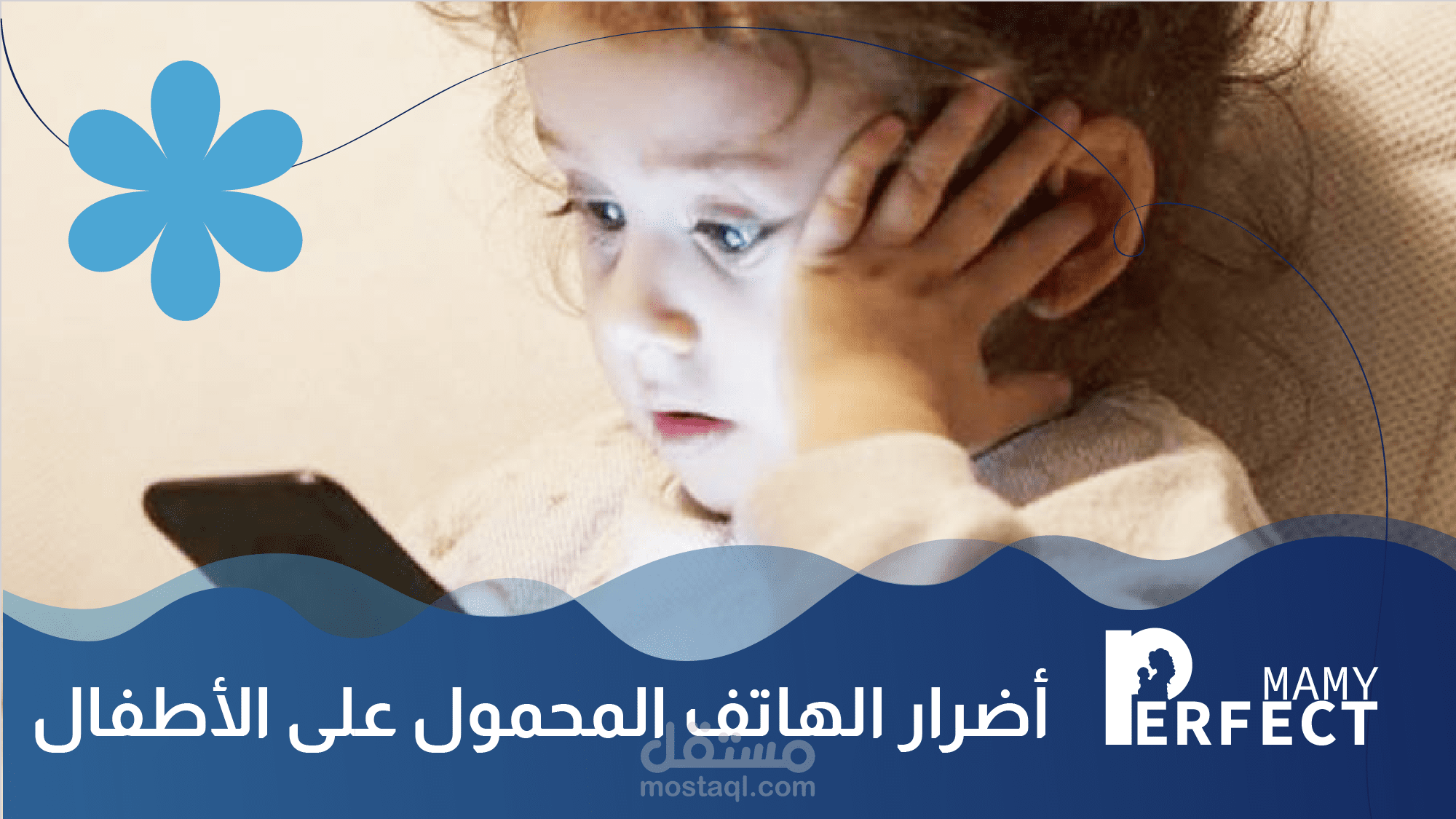 أضرار الهاتف المحمول على الأطفال ومخاطر استخدامه