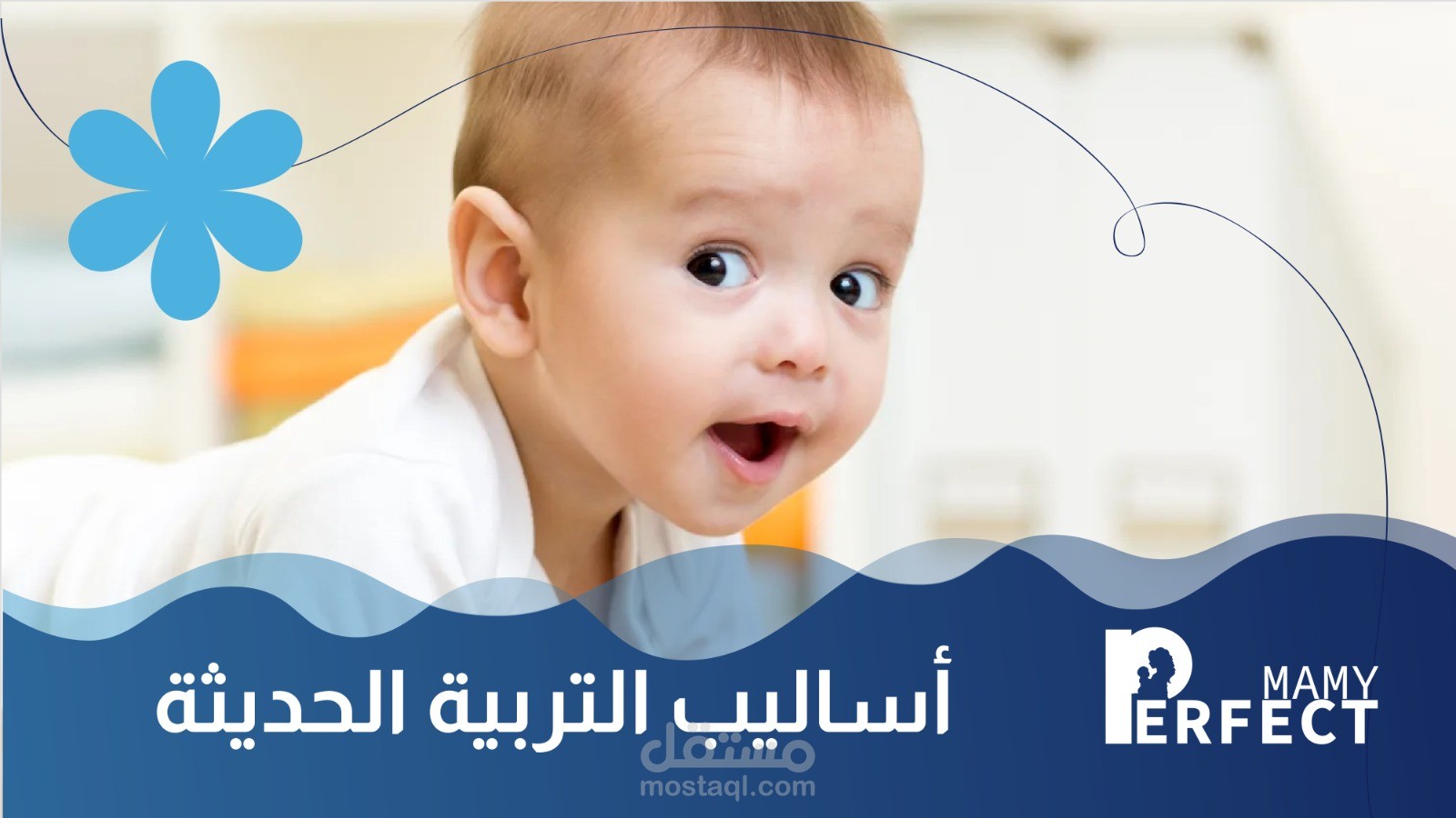 أساليب التربية الحديثة | التربية بدقيقة