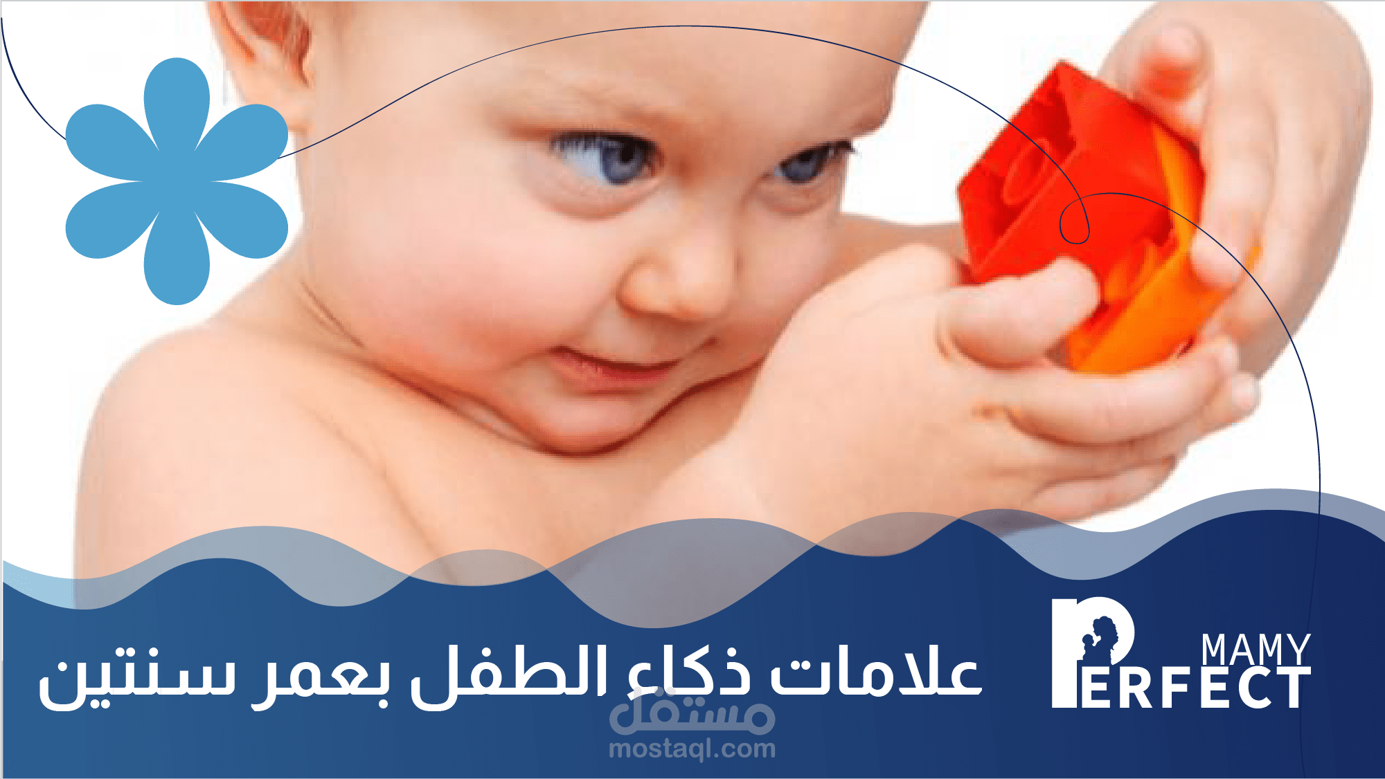 علامات ذكاء الطفل بعمر سنتين