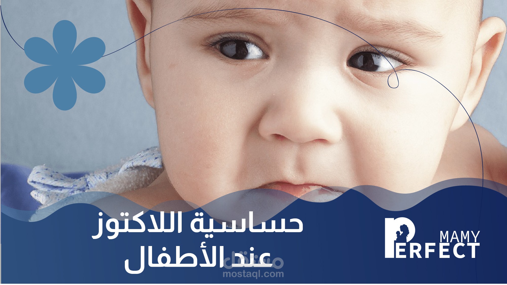 علاج حساسية اللاكتوز عند الأطفال