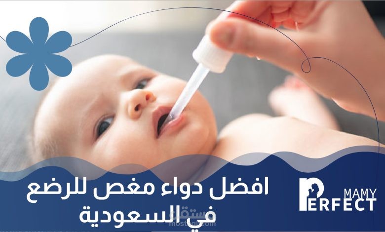 افضل دواء مغص للرضع في السعودية