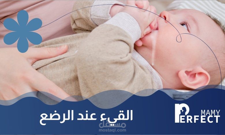أسباب وعلاج القيء عند الرضع