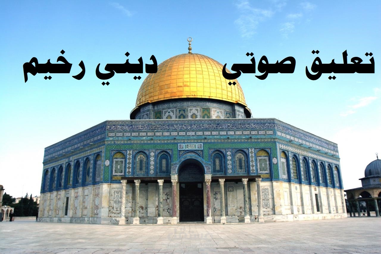 تعليق صوتي ديني رخيم