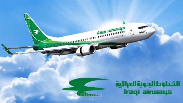 تعليق صوتي باللهجة العراقية لشركة الخطوط الجوية العراقية