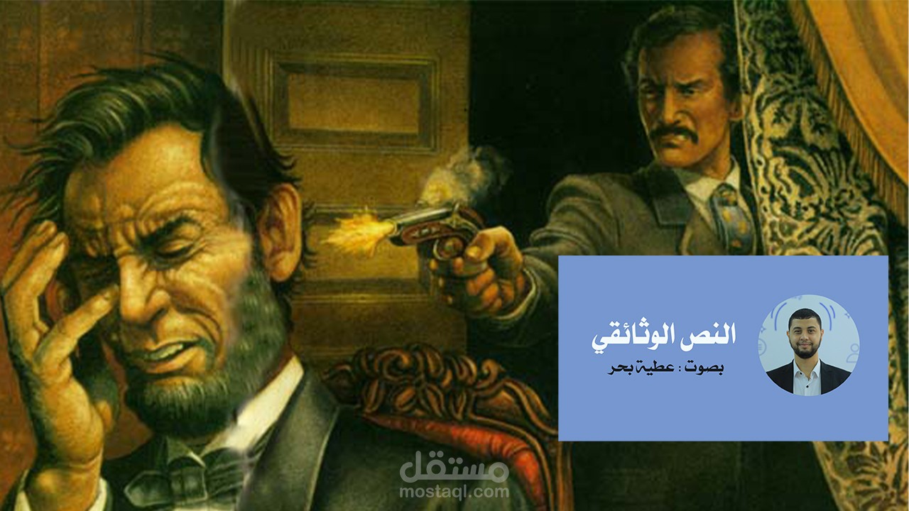 اغتيال ابرهام لينكن - تعليق صوتي