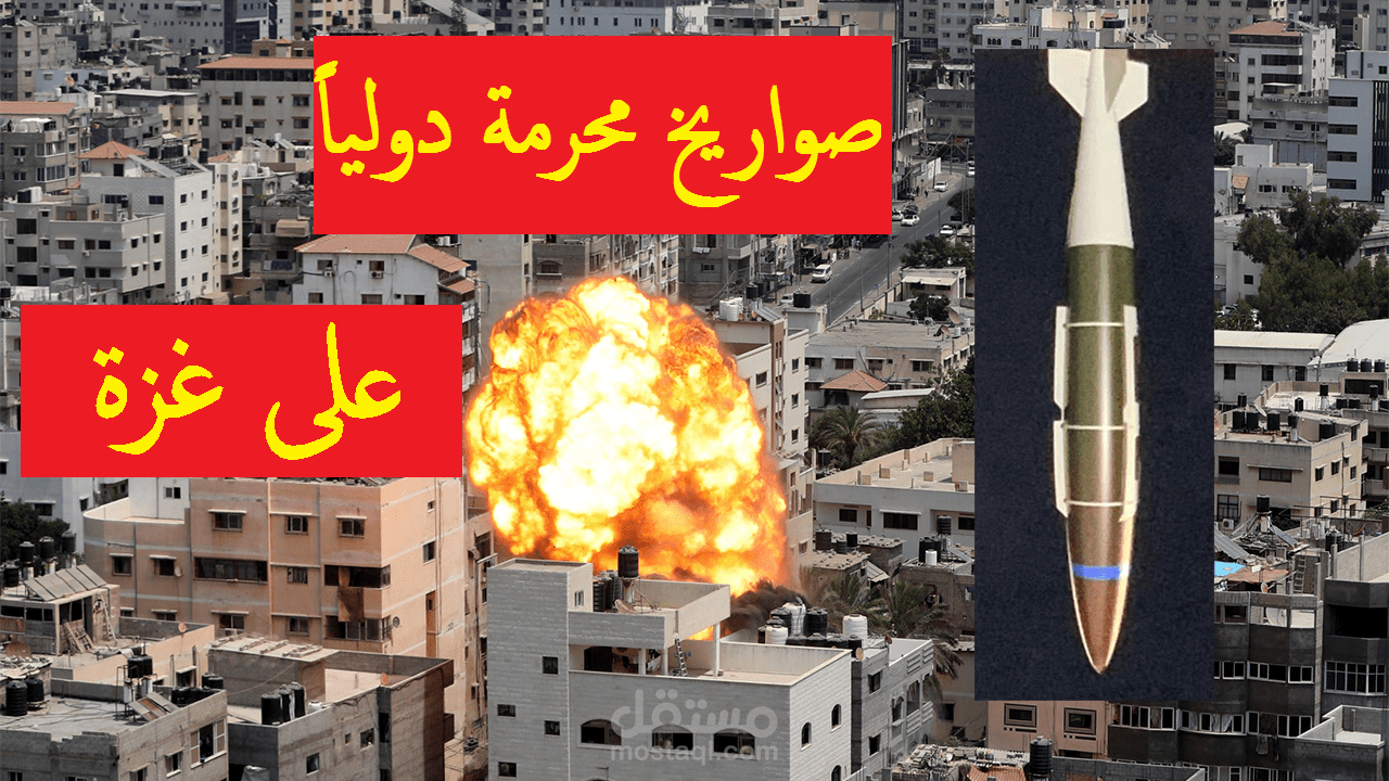 تنفيذ تحقيق لمعرفة الصواريخ الإسرائيلية المُدمرة للمنازل في قطاع غزة