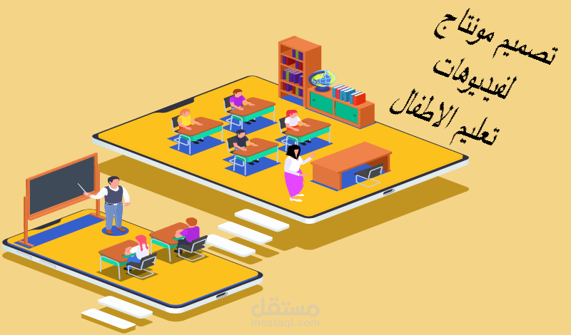 خدمة تصميم مونتاج لفيديوهات تعليم الأطفال