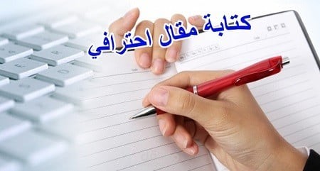 كتابة مقالات حصرية وإحترافية
