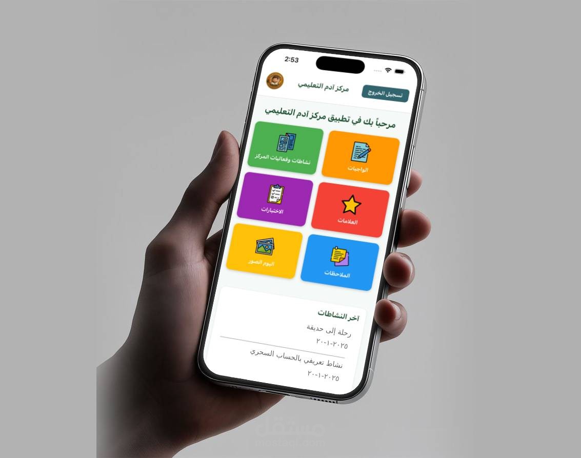 تطبيق خاصة بمركز تعليمي