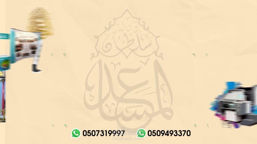 عمل رسمي لصالح مجموعة المساعد السعودية