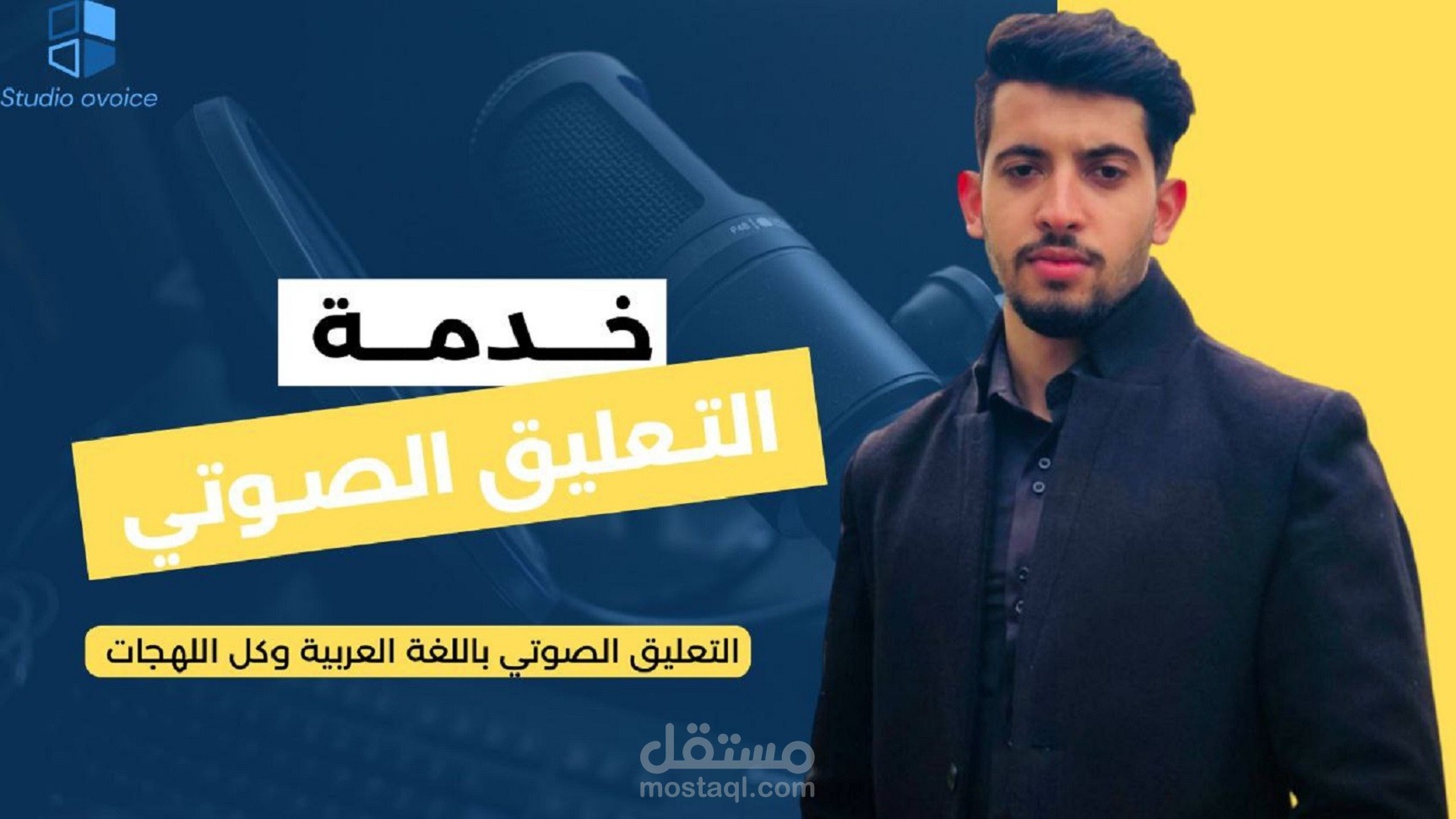 تعليق صوتي باللغة العربية واللهجات الخليجية