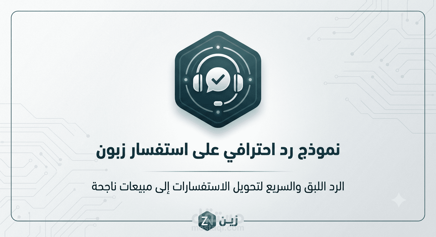 نموذج رد احترافي لإغلاق مبيعات متجر عطور.