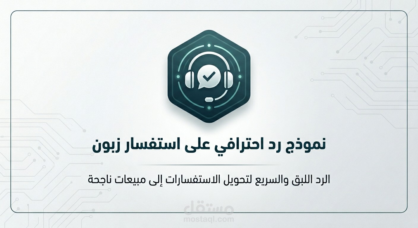دليل الردود السريعة والذكية لإدارة المبيعات عبر الواتساب