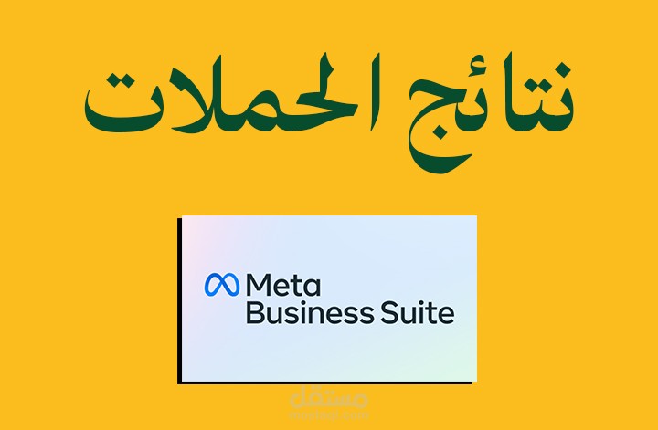 نتائج بعض الحملات الاعلانية