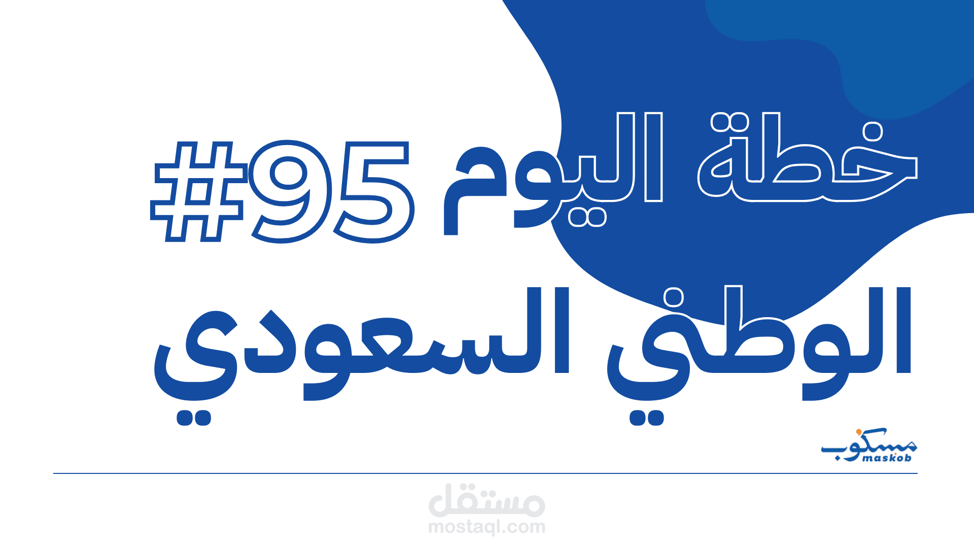 خطة لليوم الوطني95 لمجموعة كافيهات مسكوب