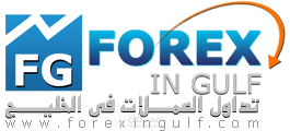 موقع تداول العملات بالخليج