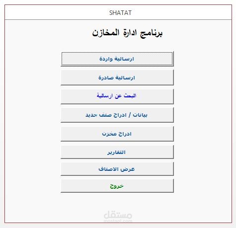 برنامج ادارة المخازن