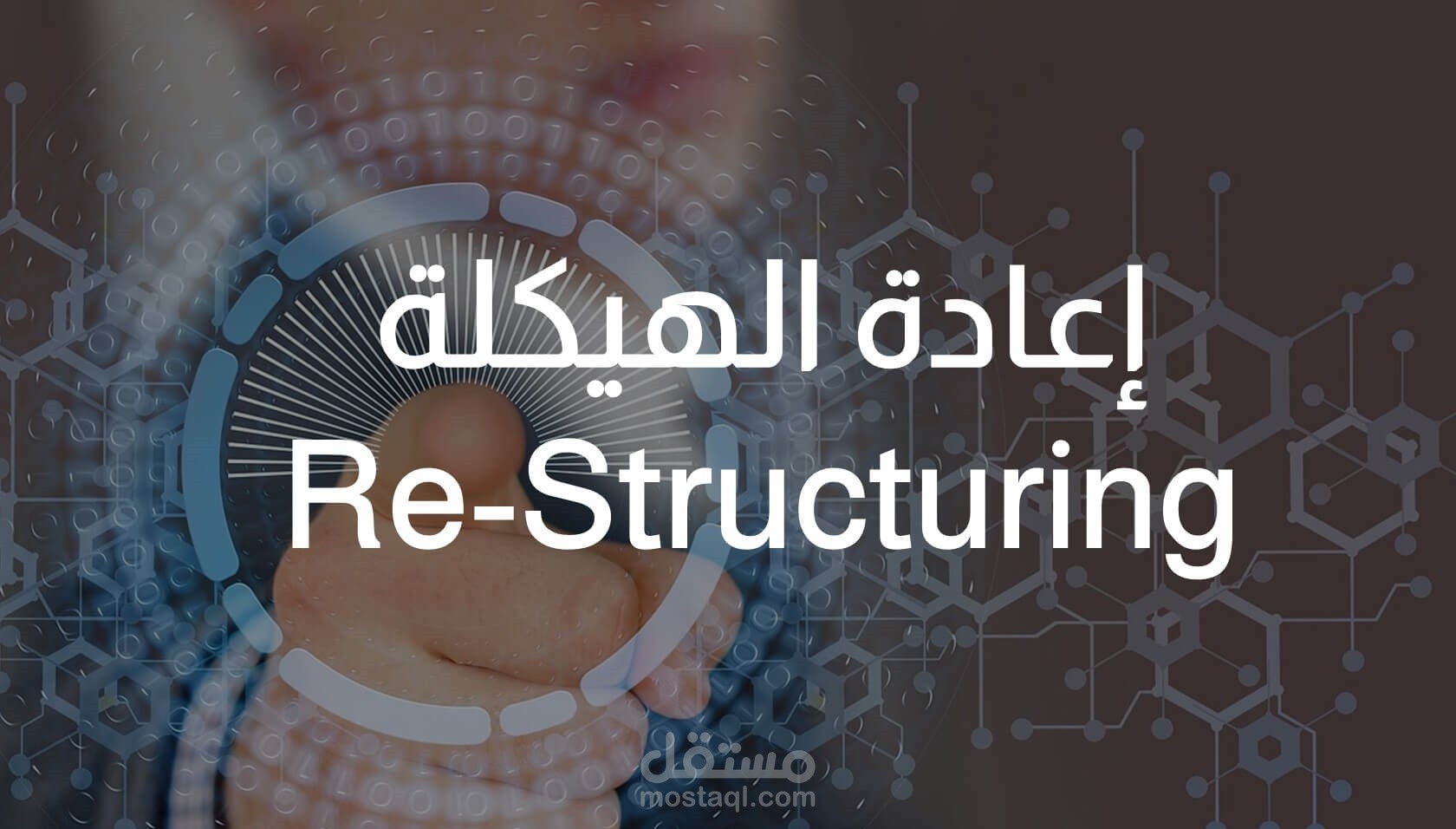اعادة هيكلة متكاملة