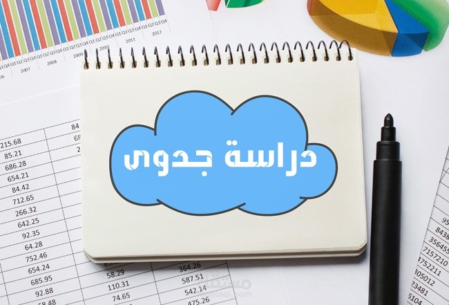 دراسة جدوى  مشروع من البداية