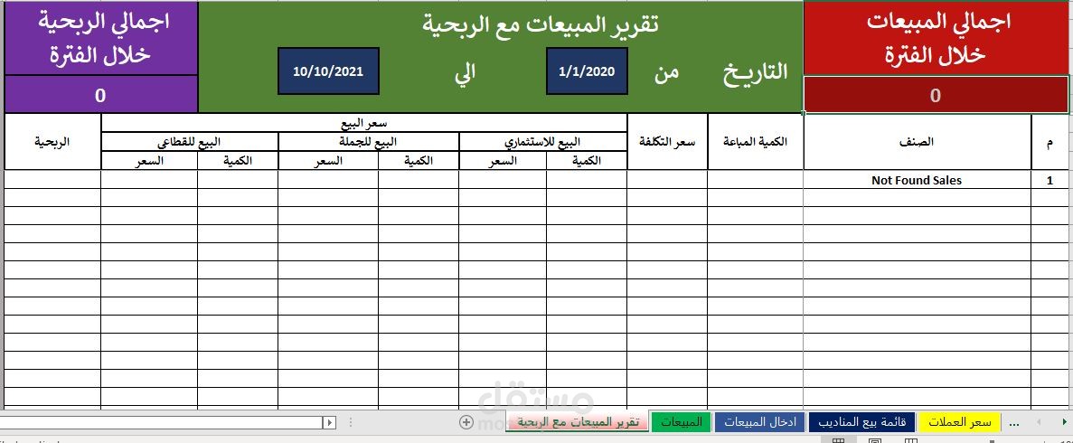 مشروع متابعة مبيعات وارصدة اصناف